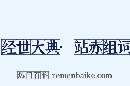 经世大典·站赤组词是什么意思的图片
